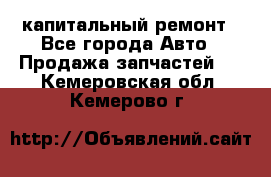 капитальный ремонт - Все города Авто » Продажа запчастей   . Кемеровская обл.,Кемерово г.
